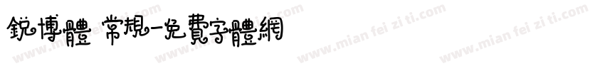 锐博体 常规字体转换